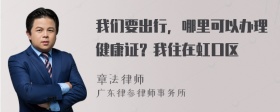 我们要出行，哪里可以办理健康证？我住在虹口区