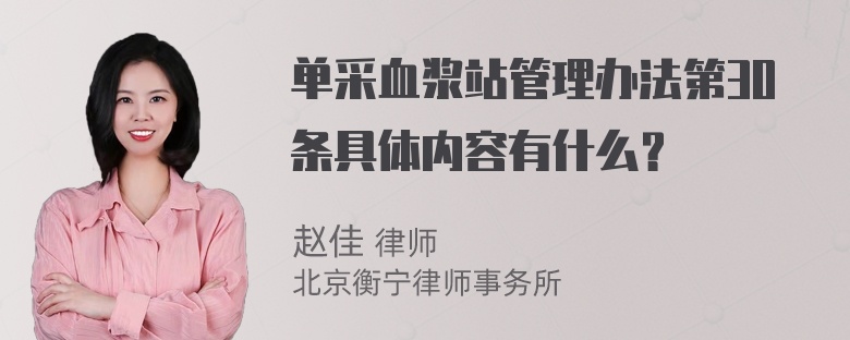 单采血浆站管理办法第30条具体内容有什么？