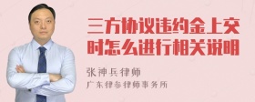 三方协议违约金上交时怎么进行相关说明