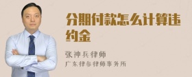 分期付款怎么计算违约金