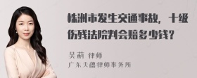 株洲市发生交通事故，十级伤残法院判会赔多少钱？