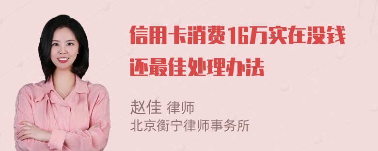 信用卡消费16万实在没钱还最佳处理办法