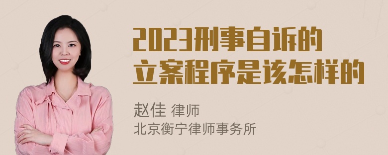 2023刑事自诉的立案程序是该怎样的