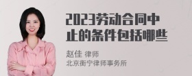 2023劳动合同中止的条件包括哪些