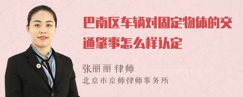 巴南区车辆对固定物体的交通肇事怎么样认定