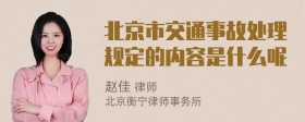 北京市交通事故处理规定的内容是什么呢