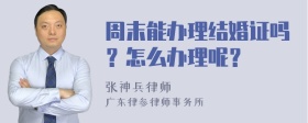 周末能办理结婚证吗？怎么办理呢？