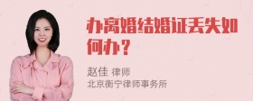 办离婚结婚证丢失如何办？