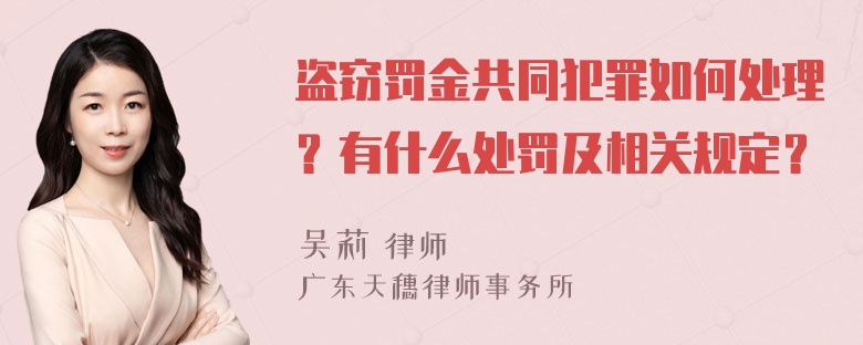 盗窃罚金共同犯罪如何处理？有什么处罚及相关规定？