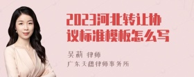 2023河北转让协议标准模板怎么写