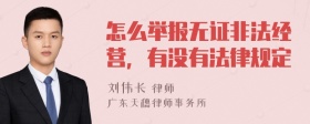 怎么举报无证非法经营，有没有法律规定