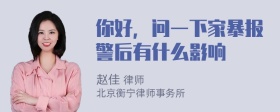 你好，问一下家暴报警后有什么影响