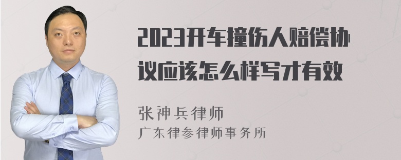 2023开车撞伤人赔偿协议应该怎么样写才有效