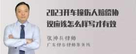 2023开车撞伤人赔偿协议应该怎么样写才有效