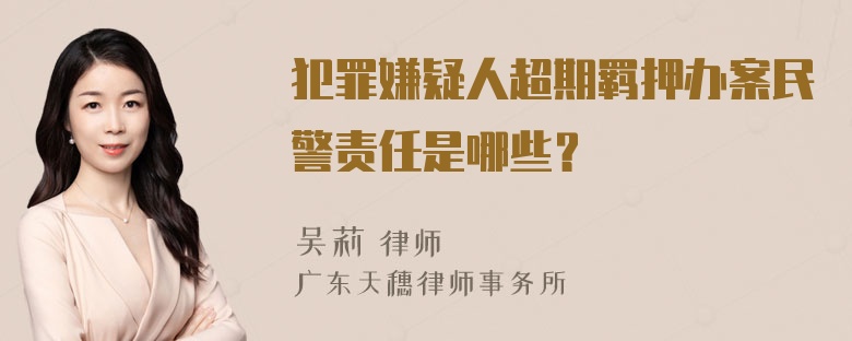 犯罪嫌疑人超期羁押办案民警责任是哪些？