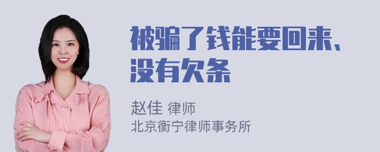 被骗了钱能要回来、没有欠条