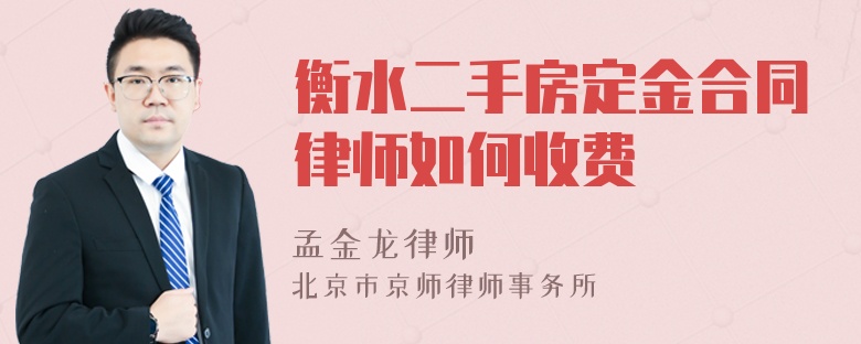 衡水二手房定金合同律师如何收费