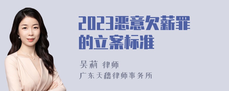 2023恶意欠薪罪的立案标准