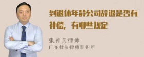 到退休年龄公司辞退是否有补偿，有哪些规定