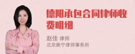 德阳承包合同律师收费明细