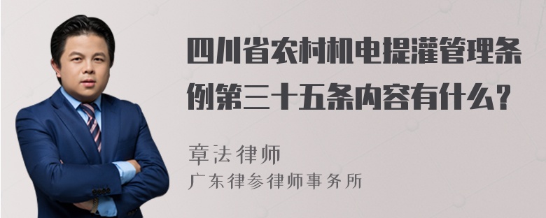 四川省农村机电提灌管理条例第三十五条内容有什么？