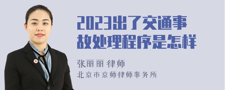 2023出了交通事故处理程序是怎样