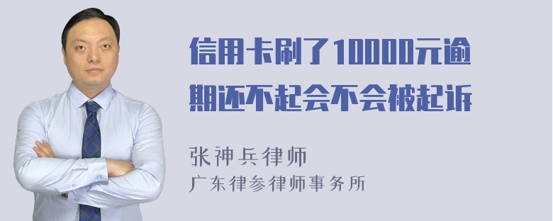 信用卡刷了10000元逾期还不起会不会被起诉