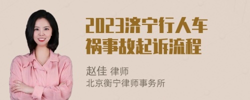 2023济宁行人车祸事故起诉流程