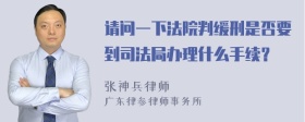 请问一下法院判缓刑是否要到司法局办理什么手续？