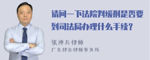 请问一下法院判缓刑是否要到司法局办理什么手续？