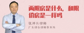 两限房是什么，和限价房是一样吗