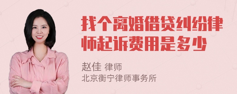 找个离婚借贷纠纷律师起诉费用是多少