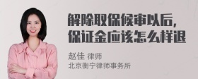 解除取保候审以后，保证金应该怎么样退