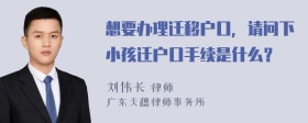 想要办理迁移户口，请问下小孩迁户口手续是什么？