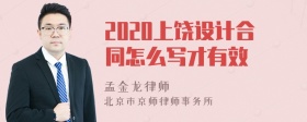 2020上饶设计合同怎么写才有效