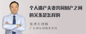 个人遗产夫妻共同财产之间的关系是怎样的