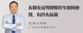 无牌无证驾驶摩托车如何处罚，有什么标准