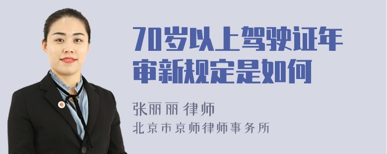 70岁以上驾驶证年审新规定是如何