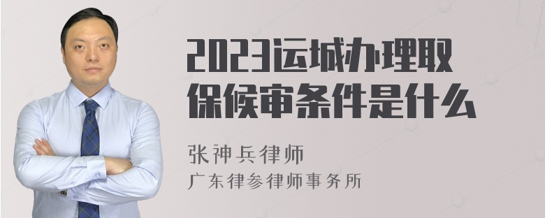 2023运城办理取保候审条件是什么