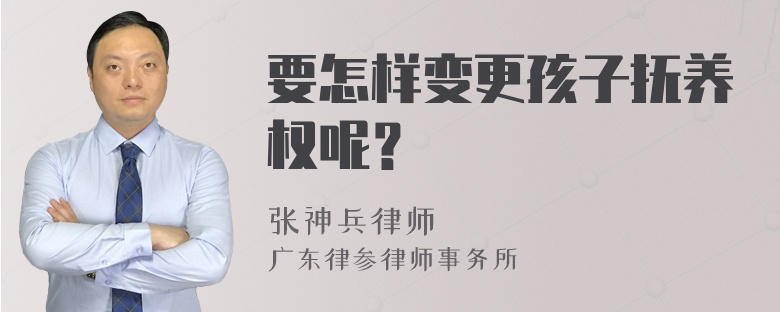 要怎样变更孩子抚养权呢？