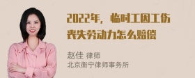 2022年，临时工因工伤丧失劳动力怎么赔偿