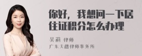 你好，我想问一下居住证积分怎么办理