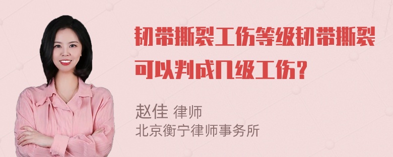 韧带撕裂工伤等级韧带撕裂可以判成几级工伤？