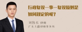 行政复议一事一复议原则是如何规定的呢？