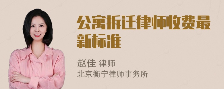 公寓拆迁律师收费最新标准