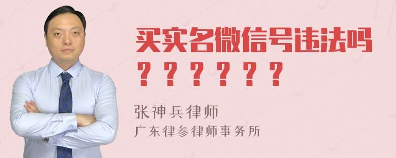 买实名微信号违法吗？？？？？？