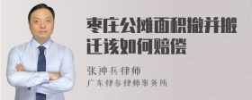 枣庄公摊面积撤并搬迁该如何赔偿