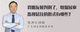 我朋友被判刑了，取保候审监视居住的形式有哪些？