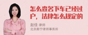 怎么查名下车已经过户，法律怎么规定的