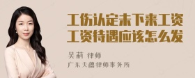 工伤认定未下来工资工资待遇应该怎么发